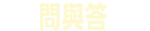 問與答