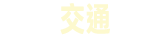 交通