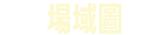 場域圖